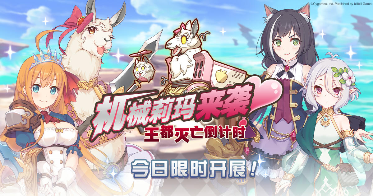 「机械莉玛来袭！王都灭亡倒计时」正式开启