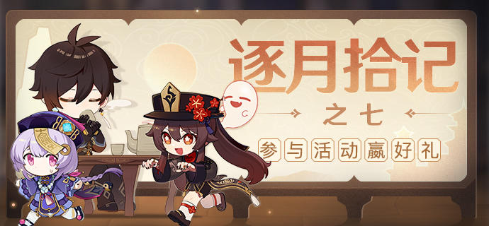 【已开奖】「逐月拾记·之七」来分享逐月节的美好瞬间吧！