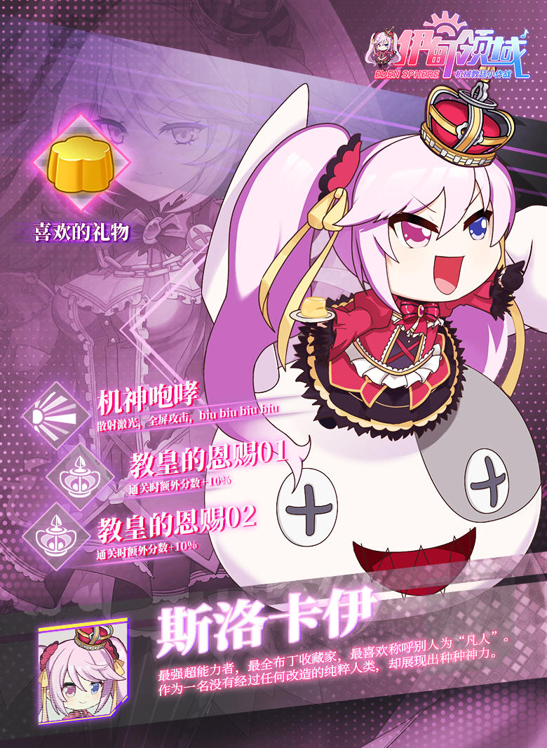 《伊甸领域》机师介绍之斯洛卡伊