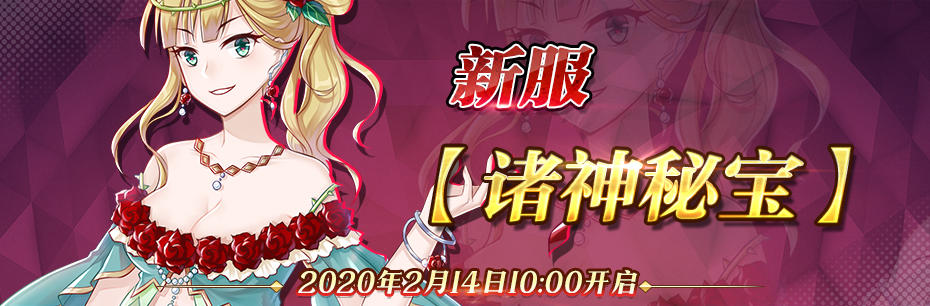 2月14日新服【诸神秘宝】开服公告