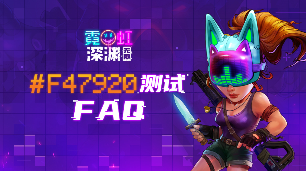 “#F47920”测试资格公示！你想知道的测试FAQ一网打尽~