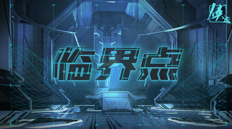 【新本预告】今日更新剧本——《临界点》