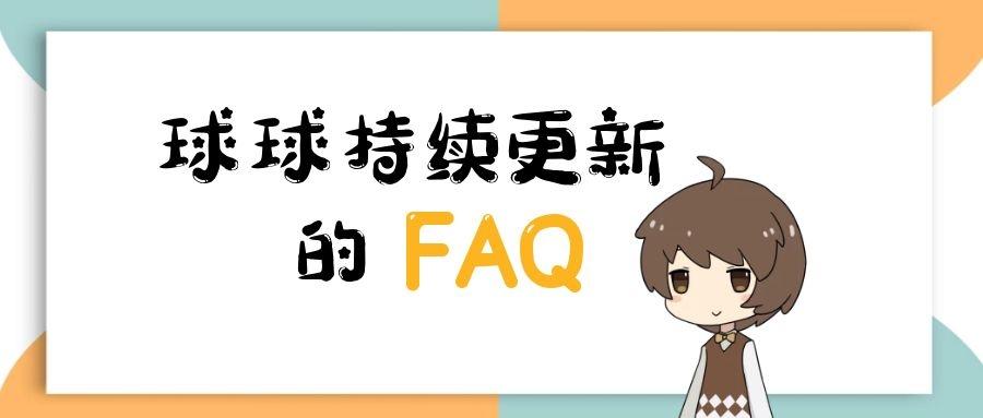 【FAQ】游戏相关问题更新啦