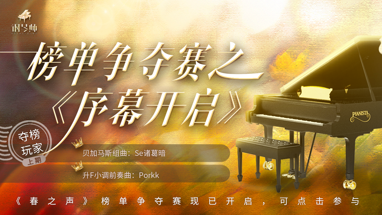 【官方活动】榜单夺赛之《春之声》|钢琴师