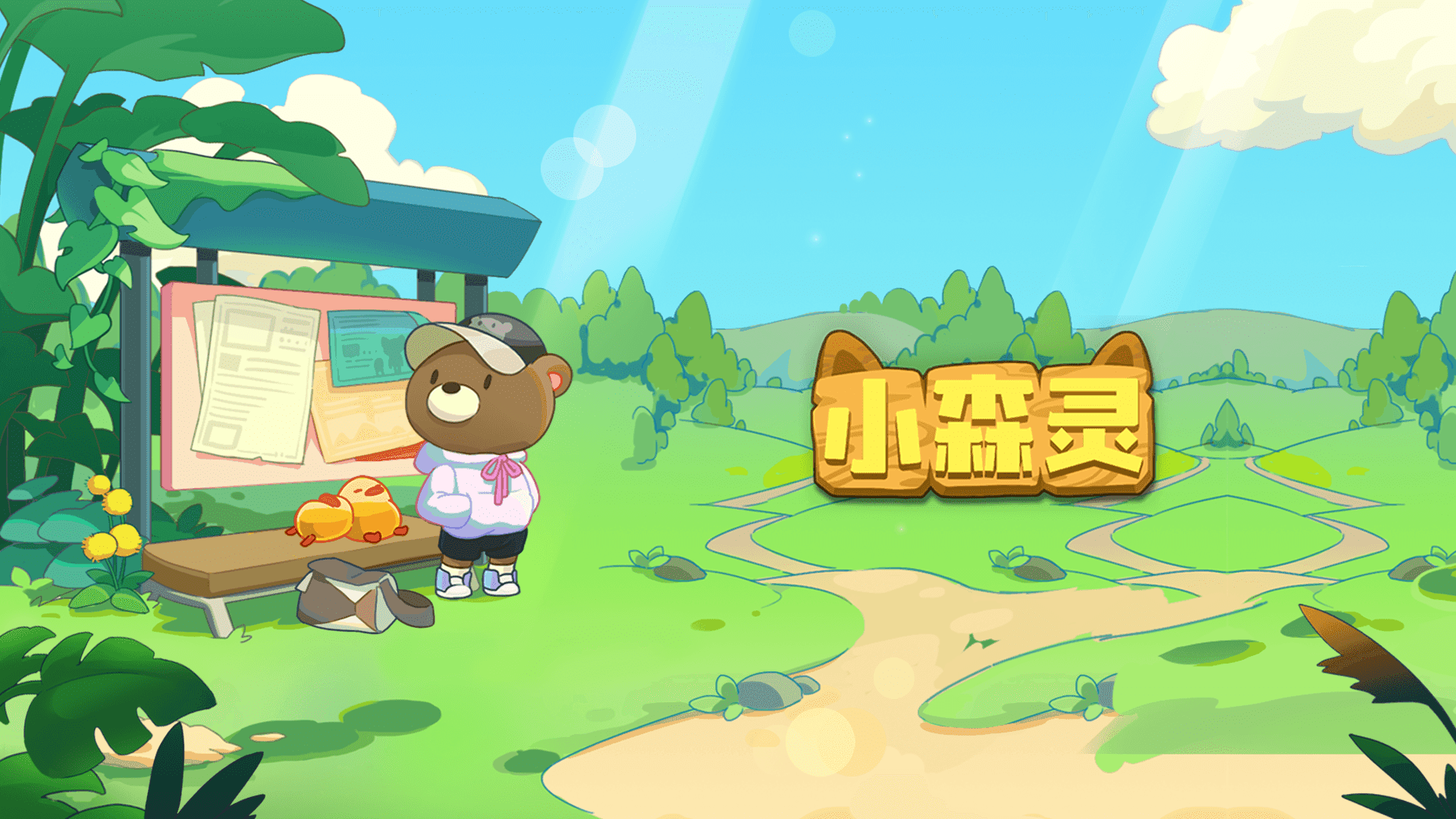 来逛逛小森灵吧~