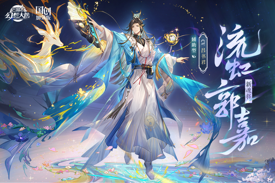 赢机械键盘、元宝等好礼 | 三国开学季 流虹郭嘉版本创作征集活动|三国志幻想大陆