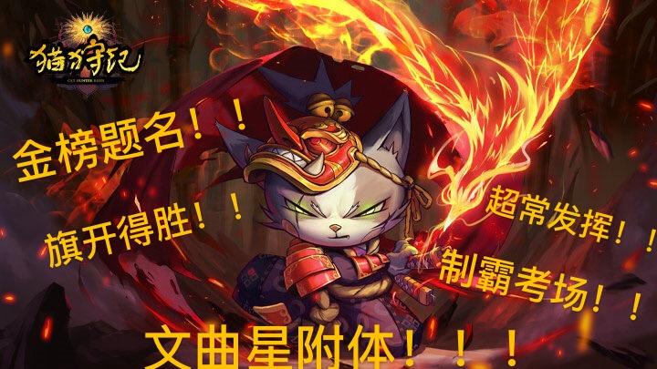 《猫狩纪》祝高考学子文曲星附体！旗开得胜！金榜题名！