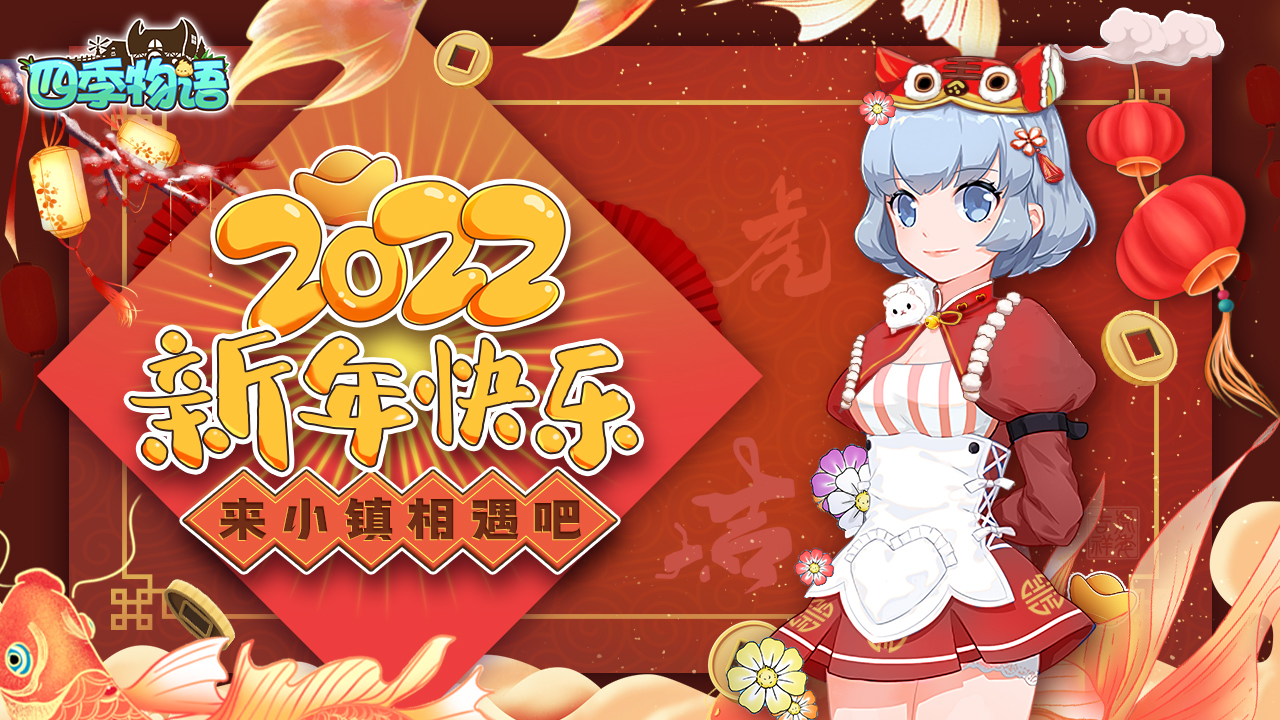 《四季物语》祝大家虎年大吉！2022新年快乐！