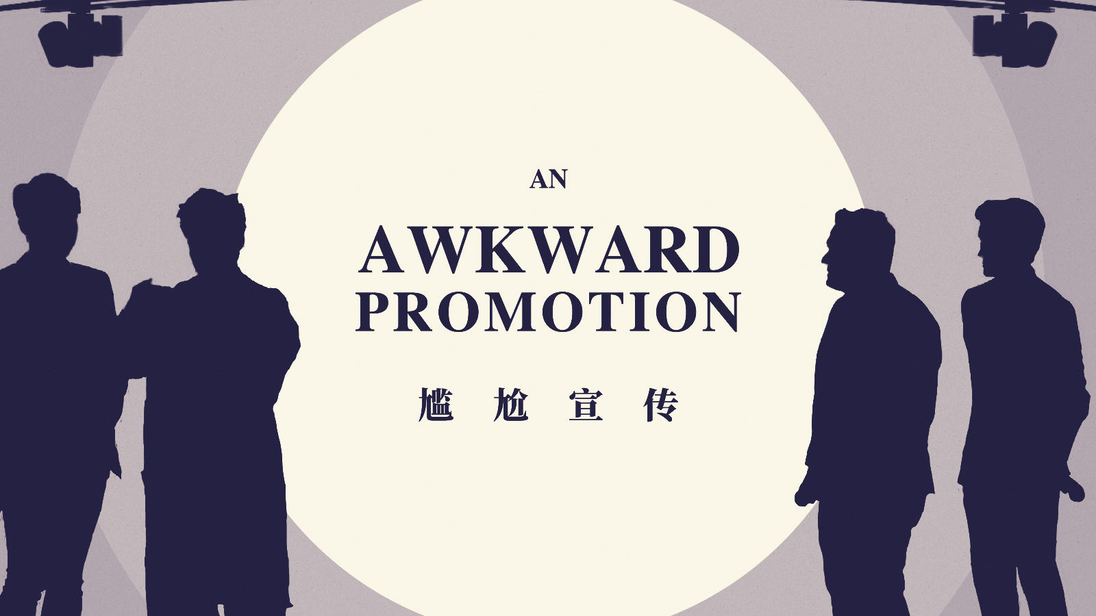 【不懂二次元】Vol.32尴尬宣传近年有些频繁，那如何才算优秀的宣传？丨机核