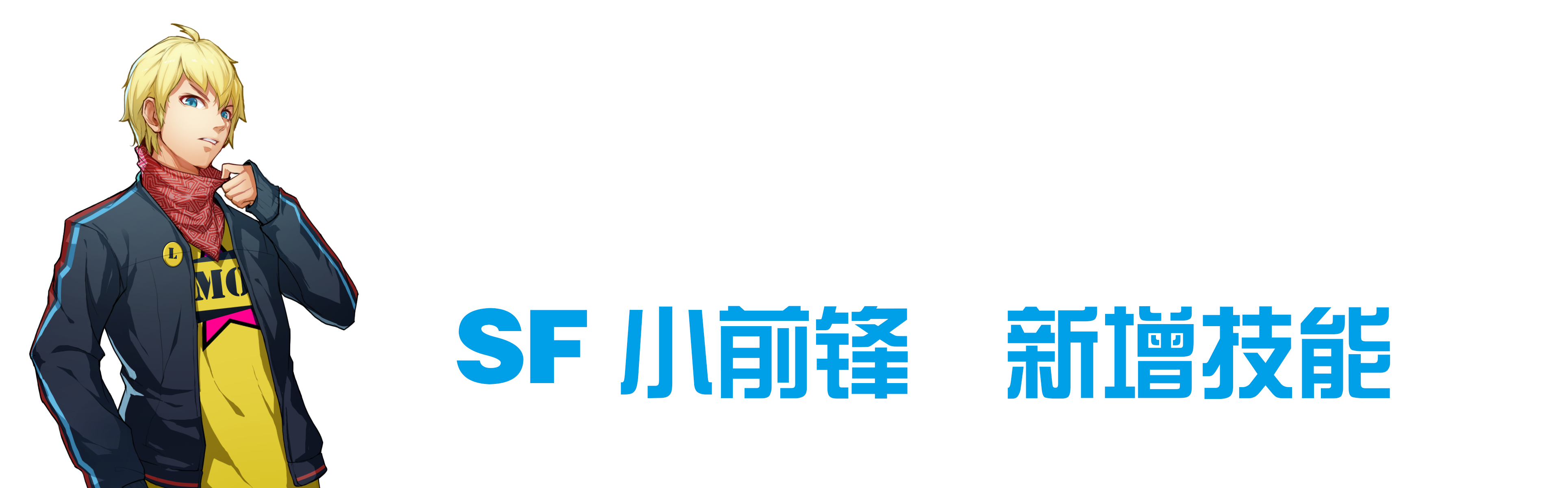 青春情报局：即使是万金油，也要有自己的特色（SF小前锋篇）