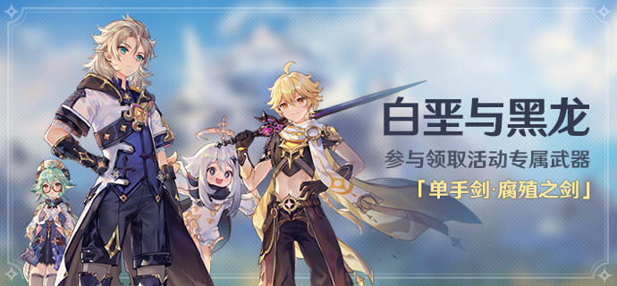 「白垩与黑龙」活动：参与领取活动专属武器「单手剑·腐殖之剑」
