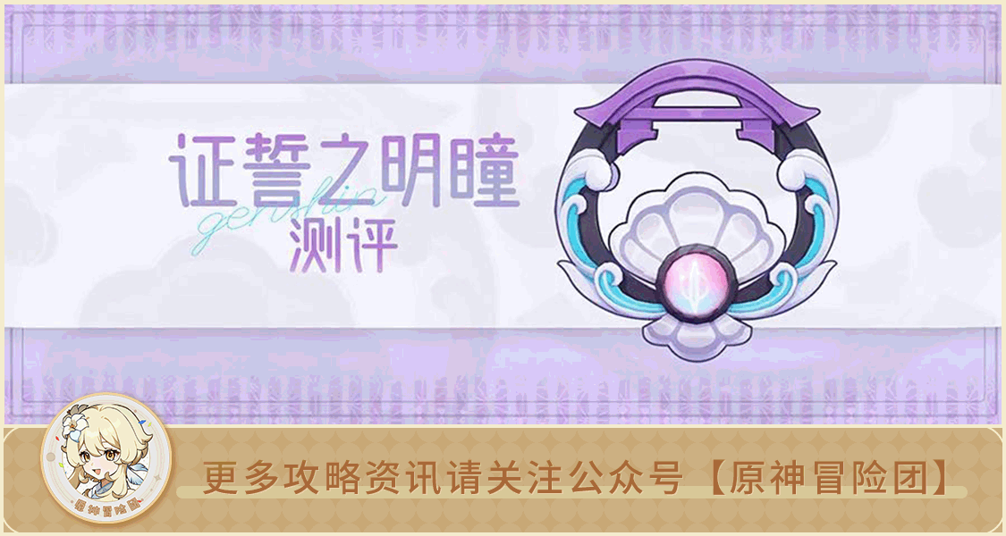 【V2.5攻略】#武器测评#【原神冒险团】证誓之明瞳究竟怎么样 详细测评告诉你 - 第1张