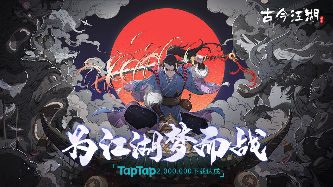 《古今江湖》TapTap200万下载达成！三重福利活动开启(oﾟ▽ﾟ)o【已开奖】