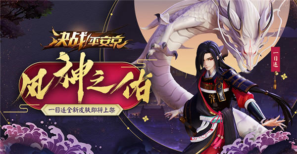 风鸣神隐听龙吟 一目连全新珍藏皮肤曝光