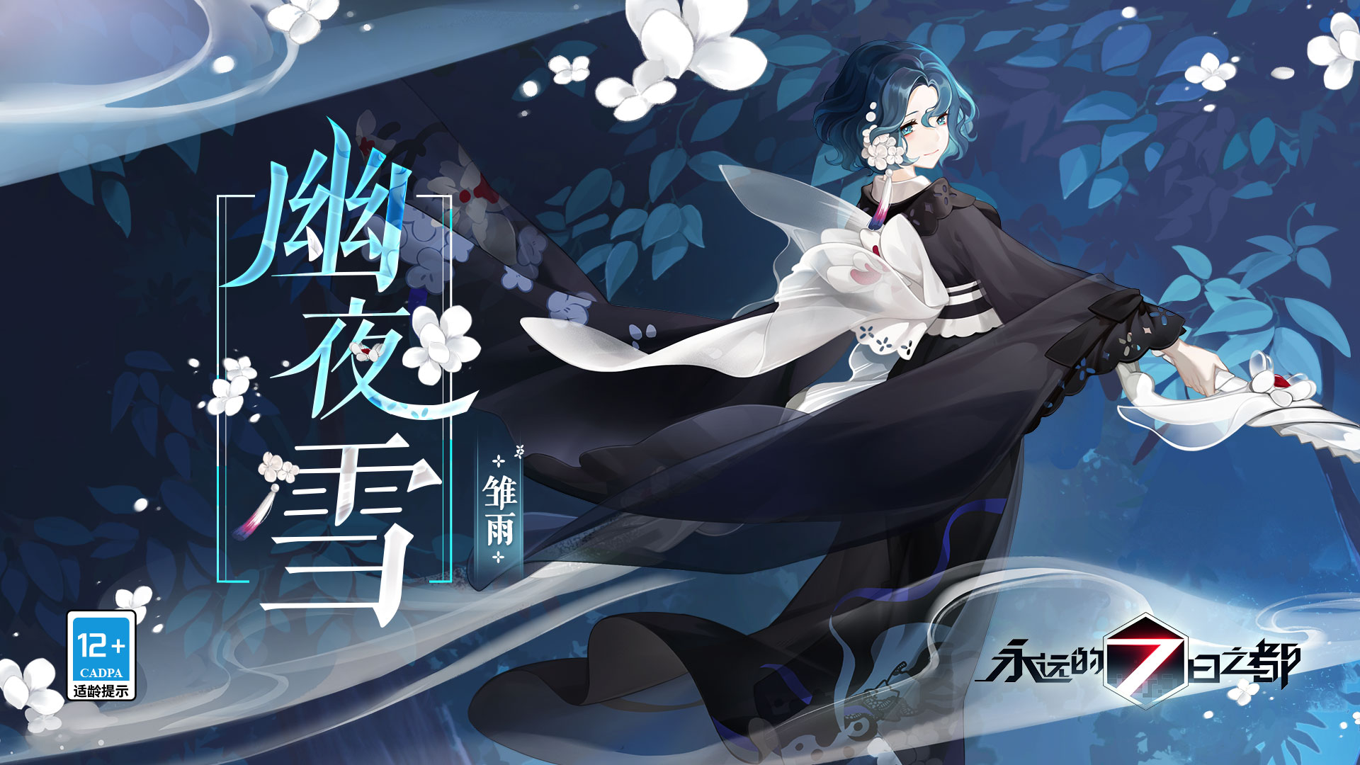 雏雨 幽夜雪 时装动态图透公开 永远的7日之都 Taptap