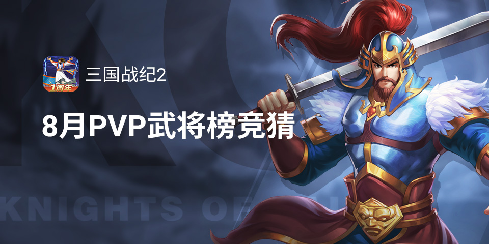 【福利活动】8月PVP武将伤害值榜竞猜