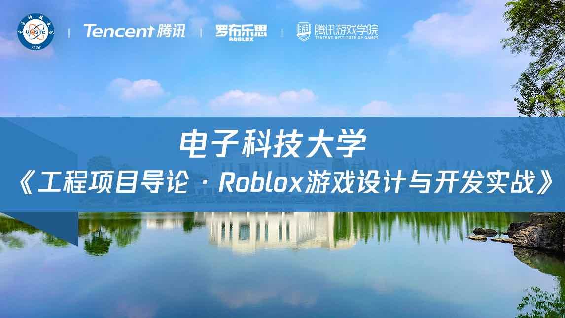 正在开课！电子科大开设Roblox游戏设计课