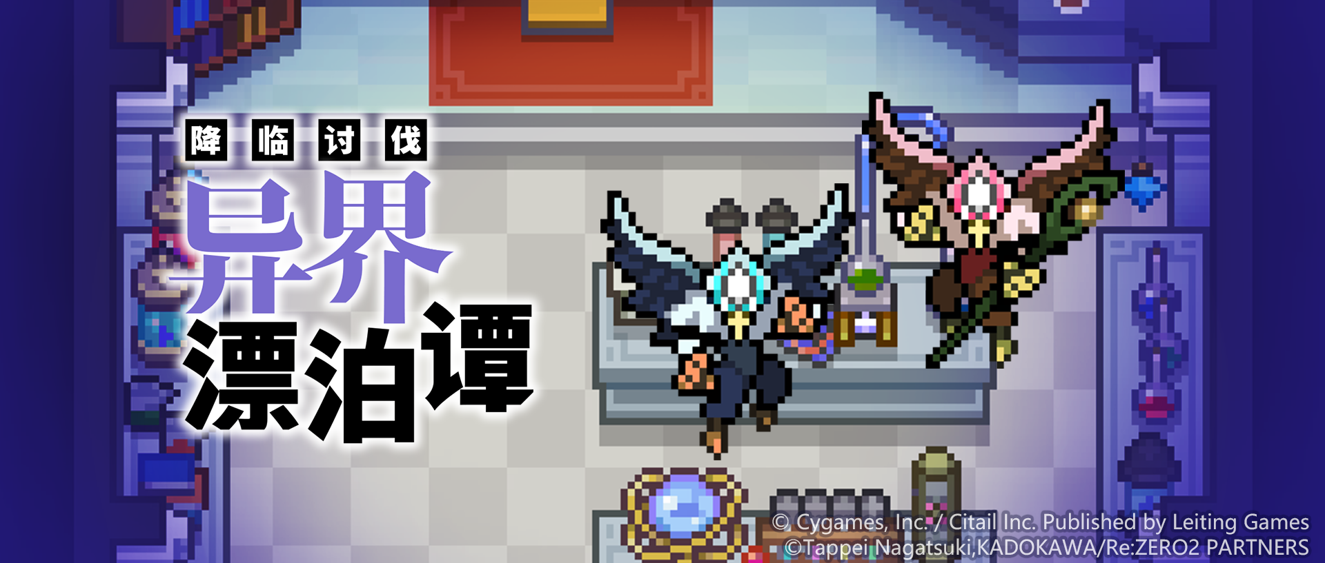 「降临讨伐 异界漂泊谭」活动公告