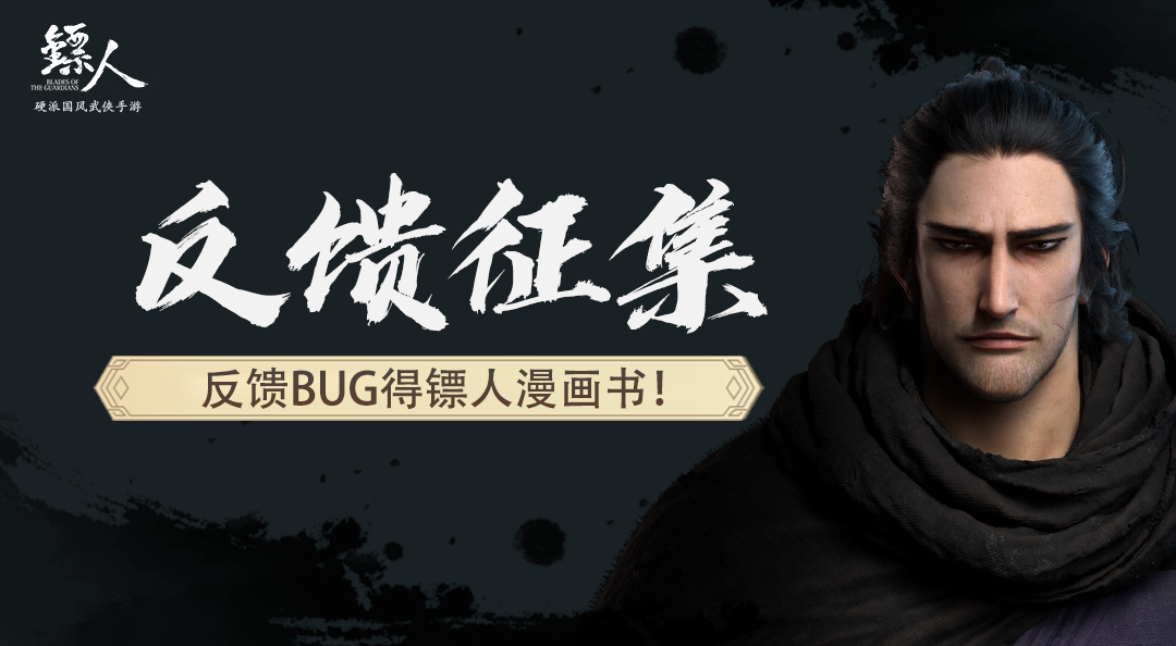 镖人手游公测BUG反馈征集活动