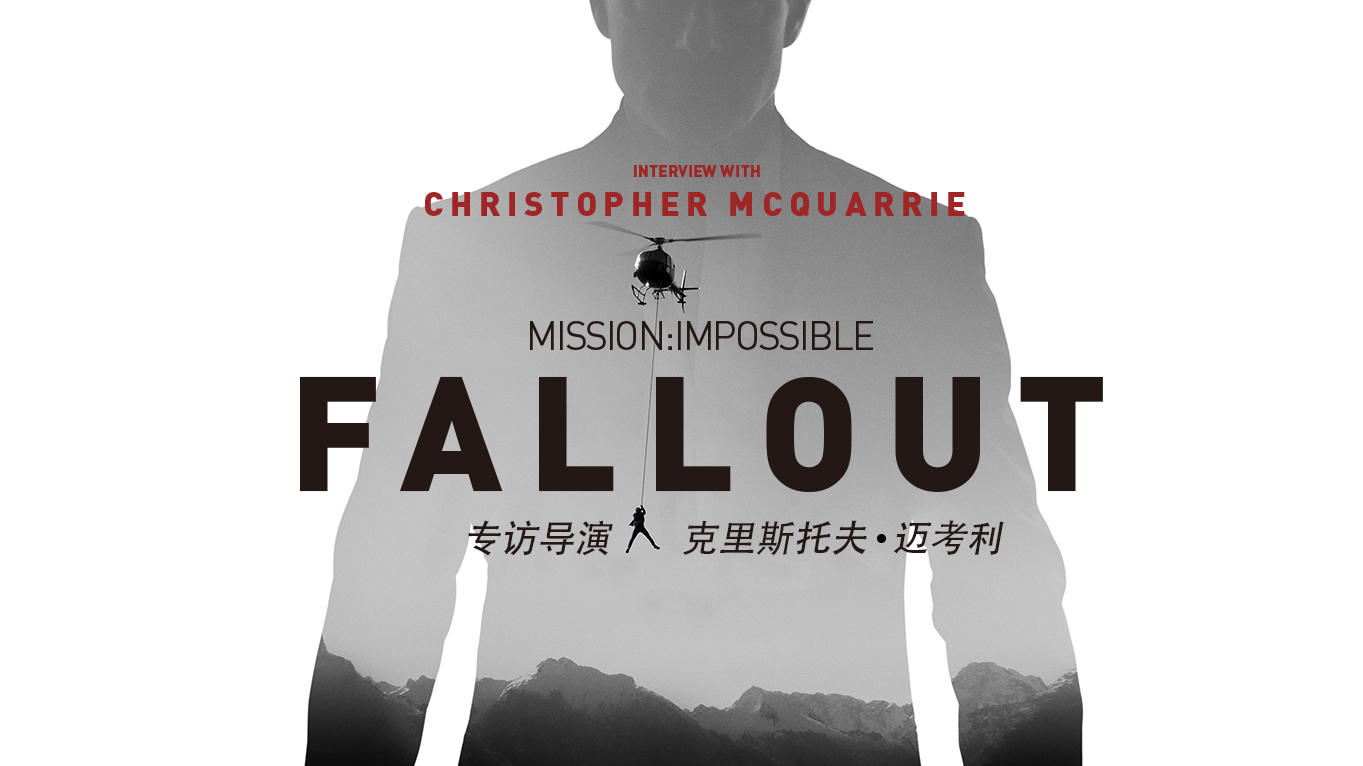 专访《碟中谍6：全面瓦解》导演克里斯托夫·迈考利丨机核