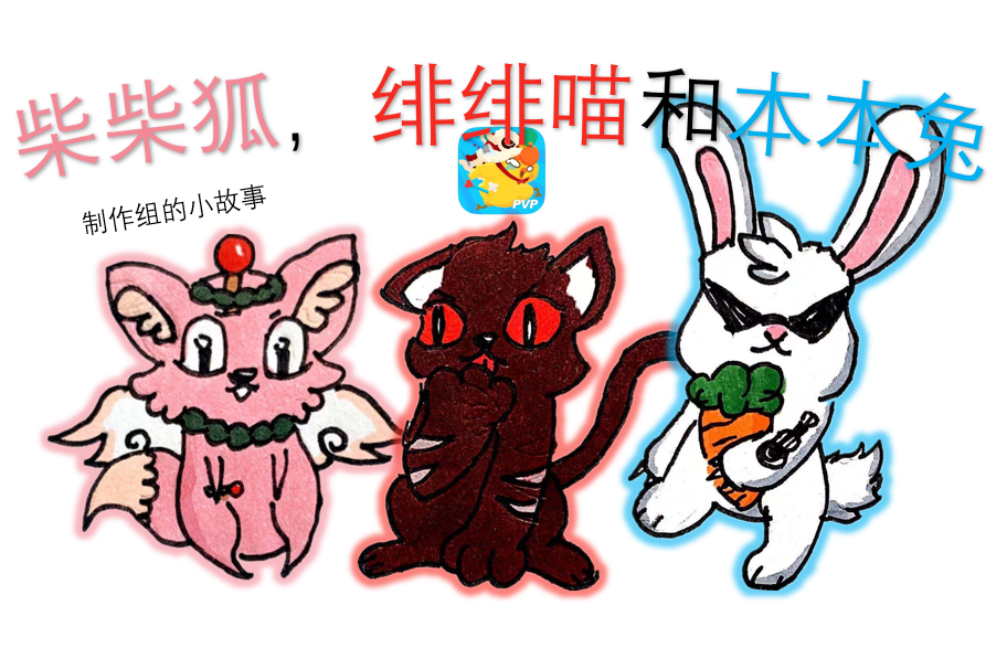 【漫画】柴柴狐，绯绯喵和本本兔