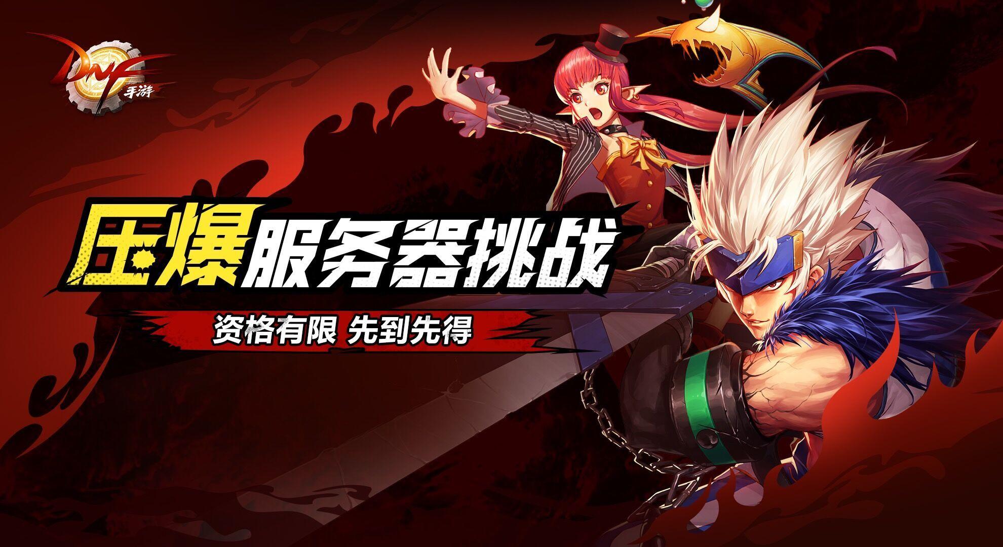 DNF手游压爆服务器挑战