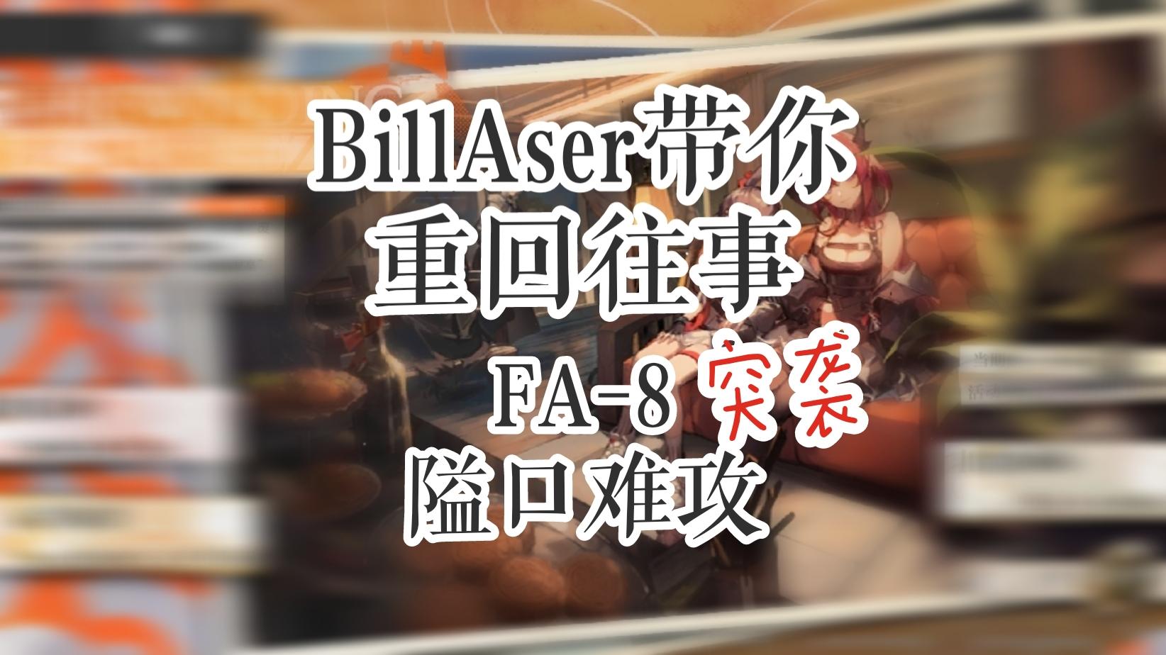 BillAser带你重回往事 FA-8突袭 隘口难攻