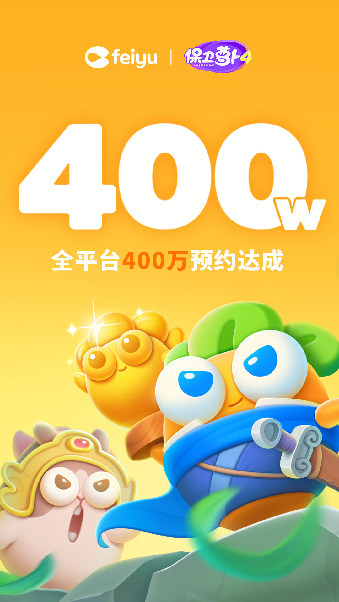 《保卫萝卜4》全平台400W预约达成！（已开奖）