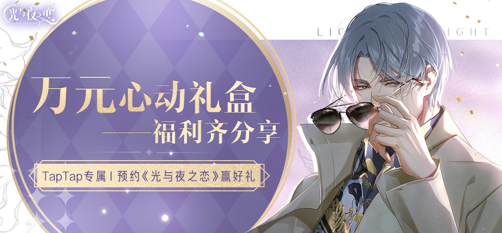 预约《光与夜之恋》，万元心动礼盒齐分享！（15.5W预约里程碑达成，心动礼盒已开启）