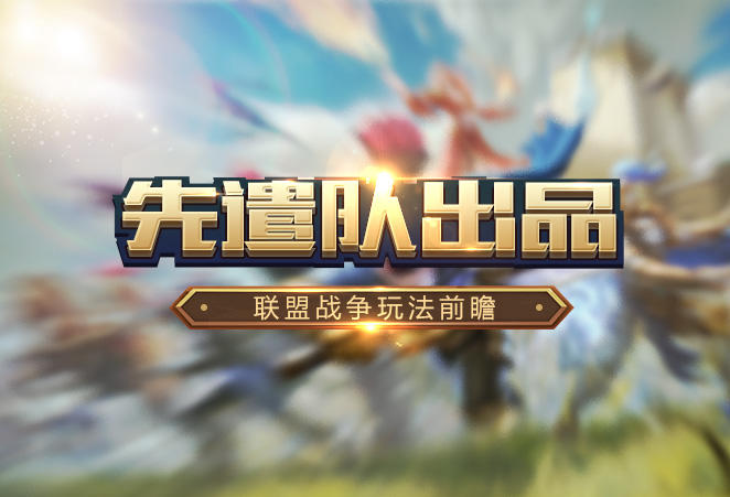 先遣队出品：第二弹！联盟战争玩法全方位曝光