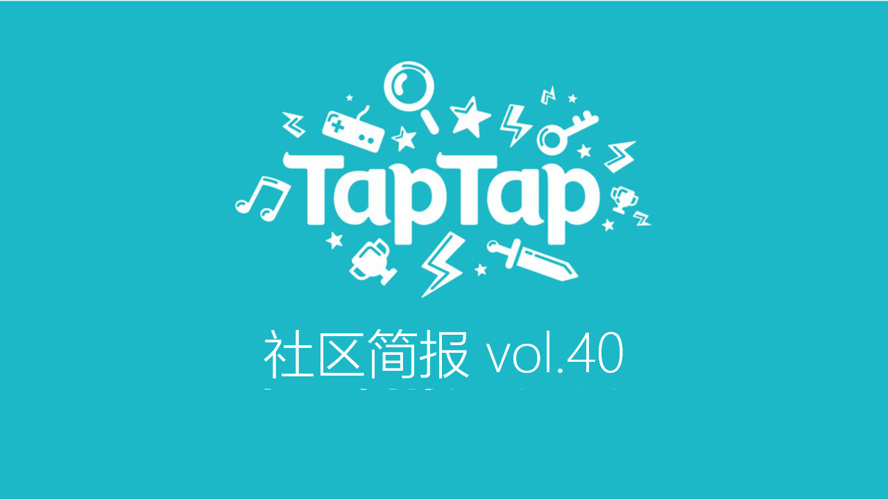 TapTap社区小管家工作日志：2020年第二期社区小简报