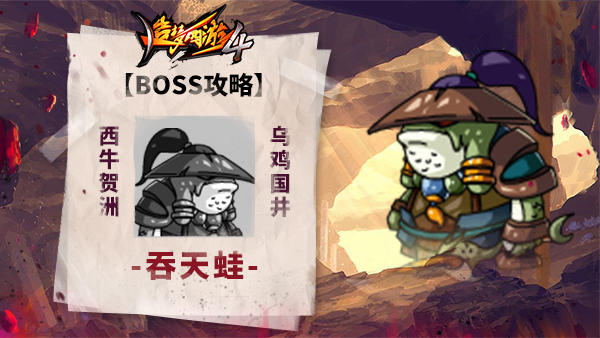 【BOSS攻略】西牛贺州-乌鸡国井-吞天蛙