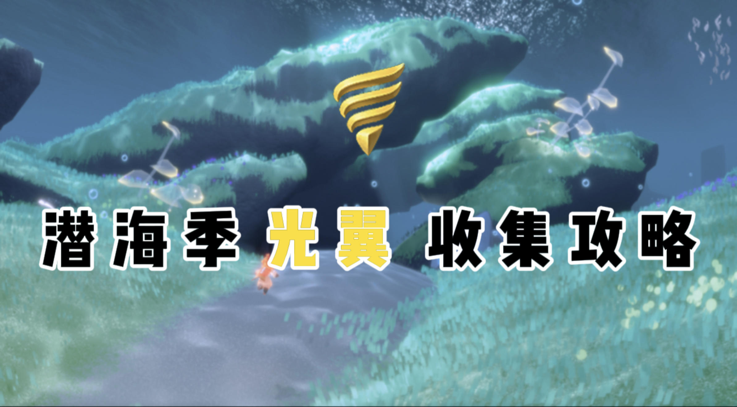 【光遇】潜海季新增光翼收集攻略