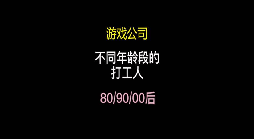 【戏精市场部】游戏公司不同年龄段的打工人