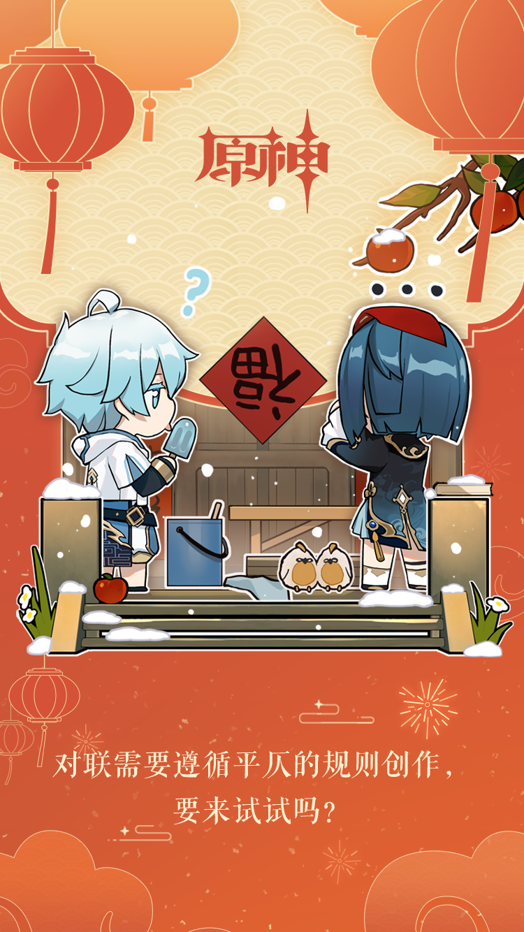 对联需要遵循平仄的规则创作，要来试试吗？