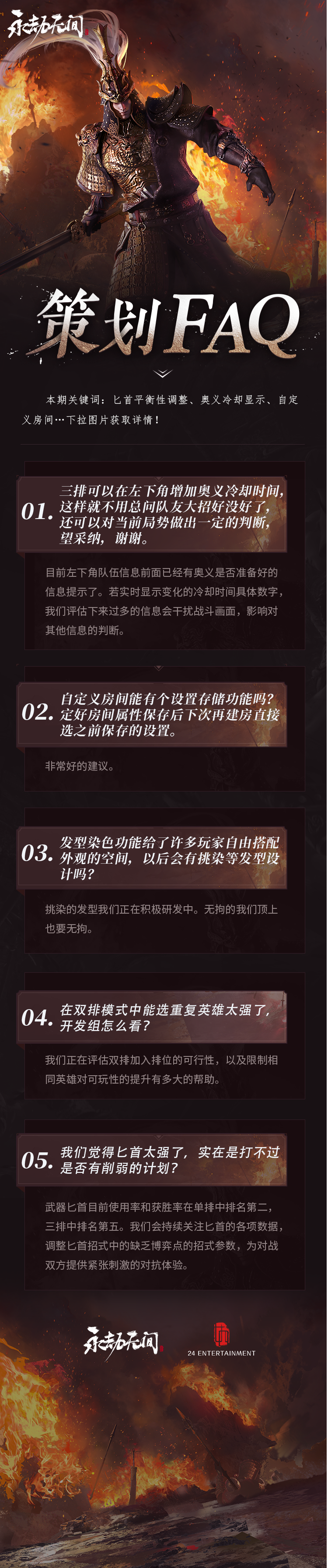 《永劫无间》策划FAQ Vol.17