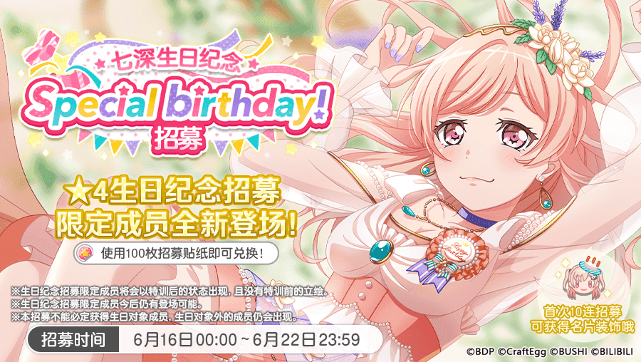 生日招募·「七深生日纪念招募」开启