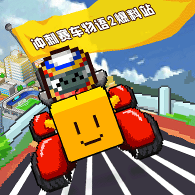 『冲刺赛车物语2』爆料站/加油站/灌水帖