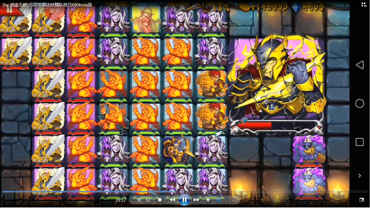 单机游戏策略军团视频攻略[by 逍遥无醉]弓团长带黑法妖精队技巧690boss战