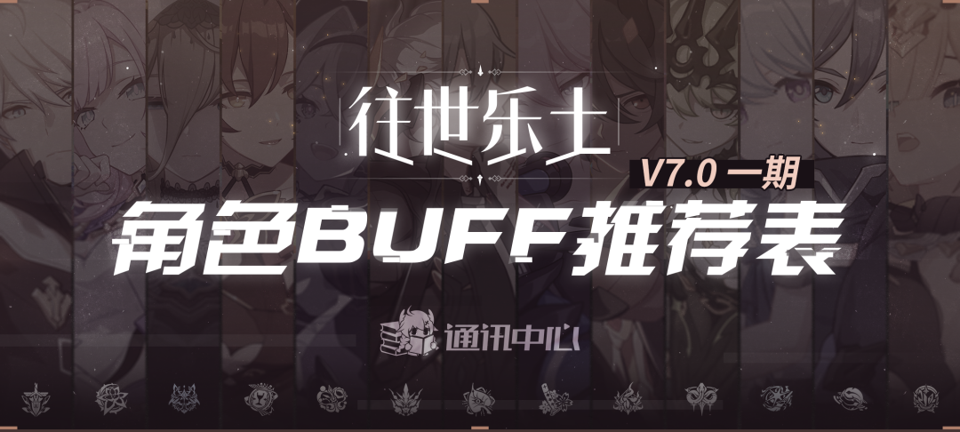 往世乐土丨V7.0一期推荐角色BUFF表