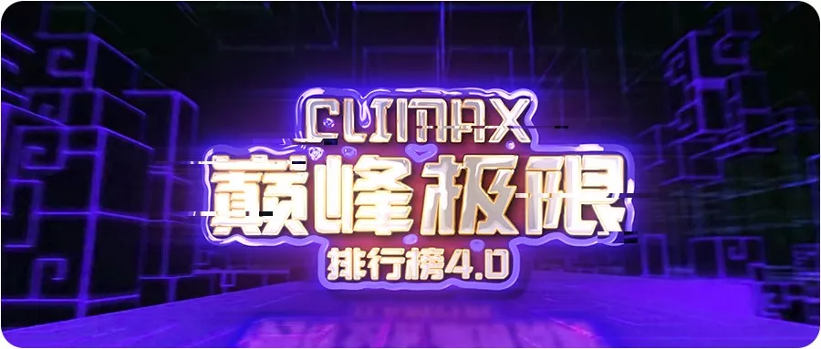 【转载】CLIMAX巅峰极限4.0——记忆战场排高分阵容排行榜！
