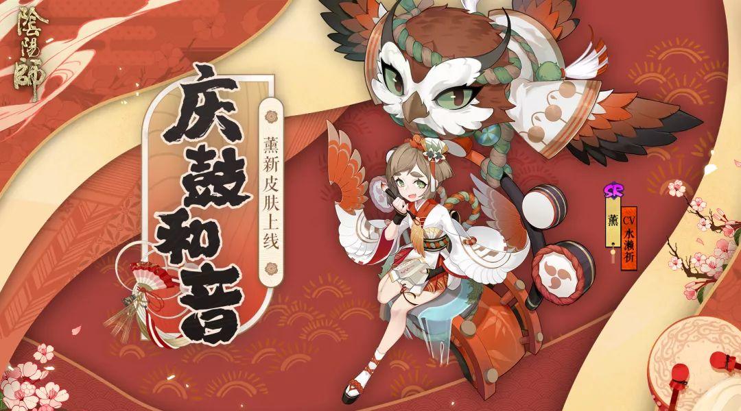 庆鼓和音赴大祭《阴阳师》薰全新皮肤上线！