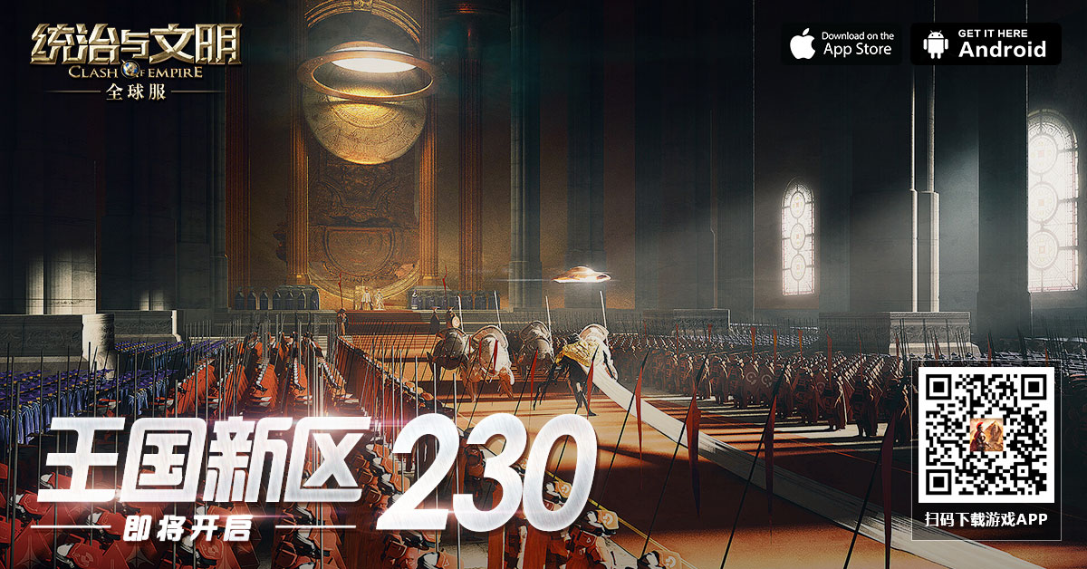 《统治与文明》最新王国230即将开启