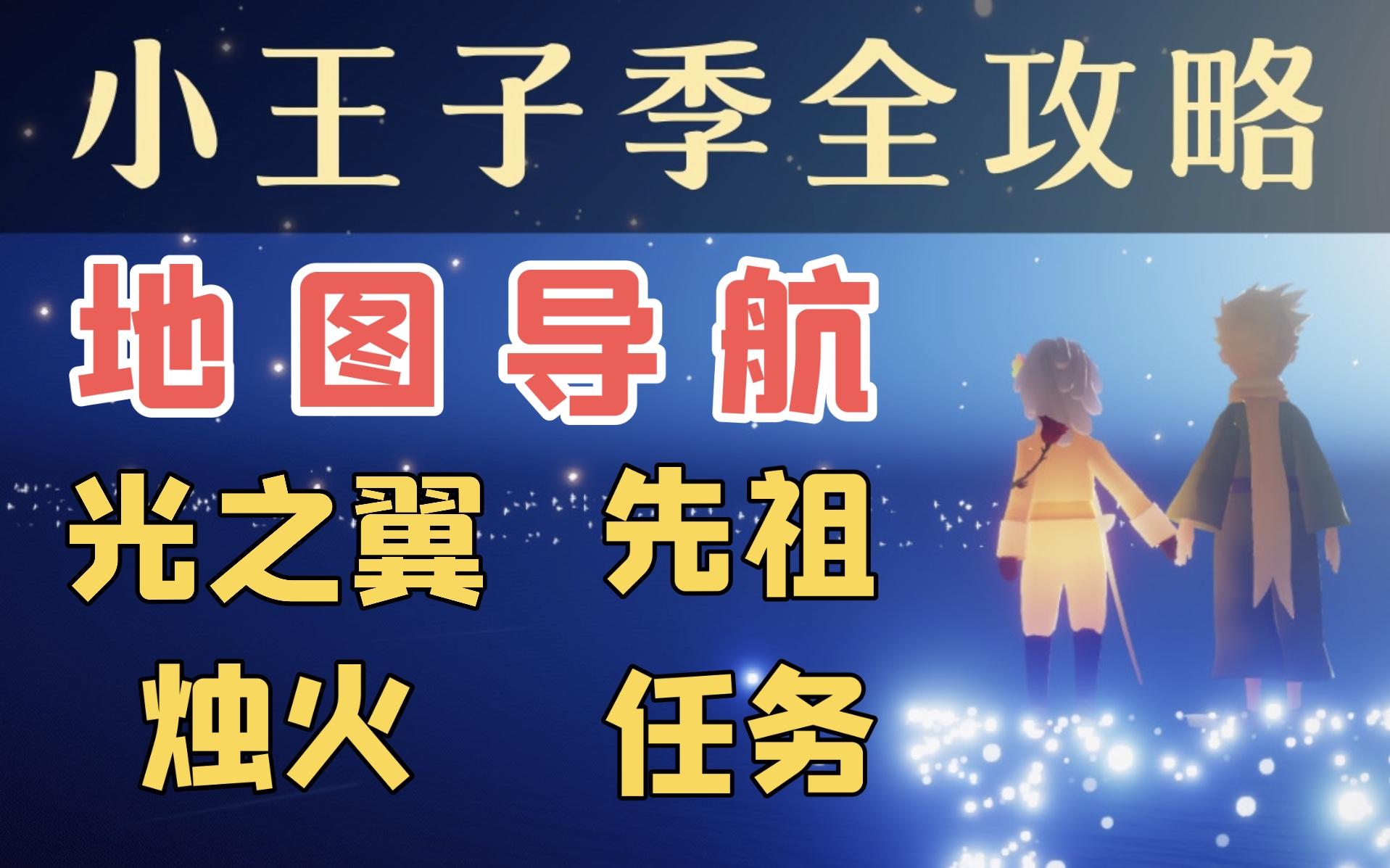 【小王子季】先祖/光之翼/烛火收集