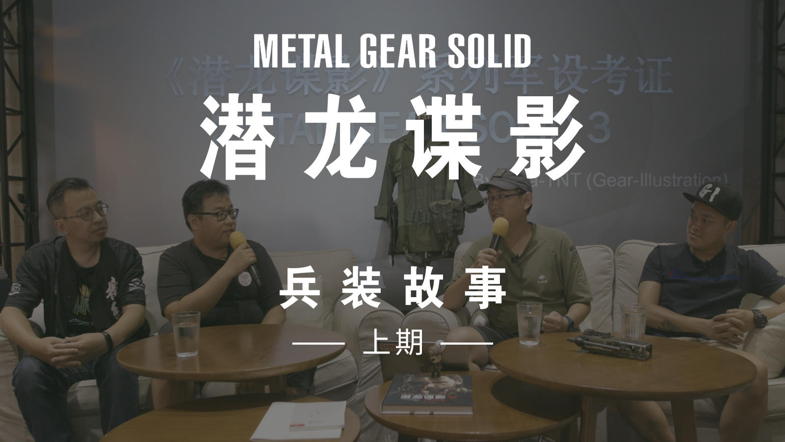 7月28日潜龙谍影分享沙龙记录：光怪陆离的军事装备和它们的故事（上）丨机核