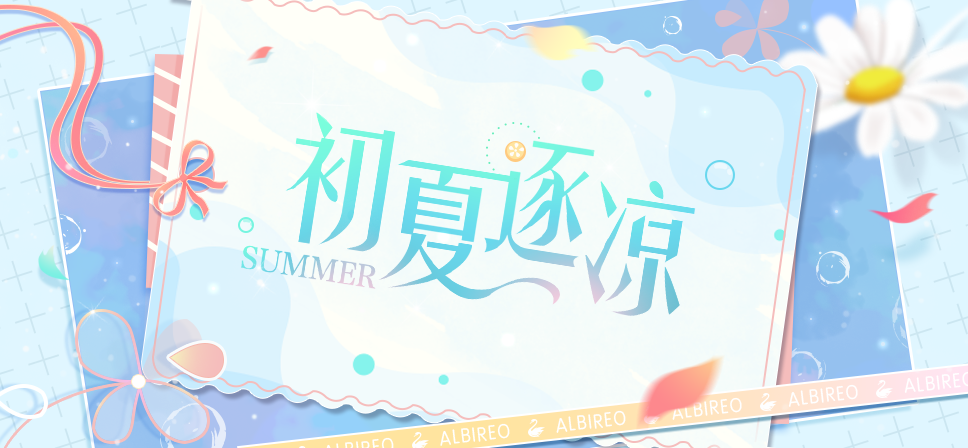 【维护公告】初夏逐凉主题活动公告