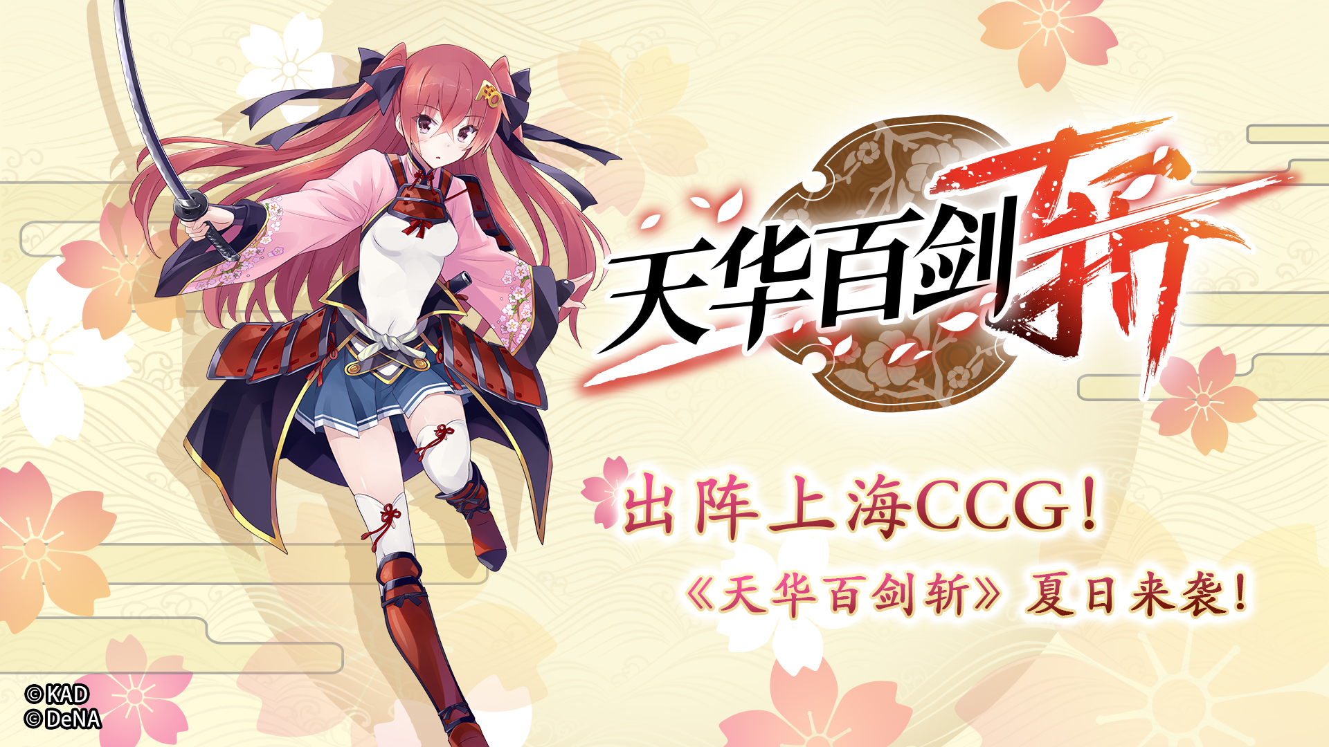 出阵上海CCG！《天华百剑斩》夏日来袭！