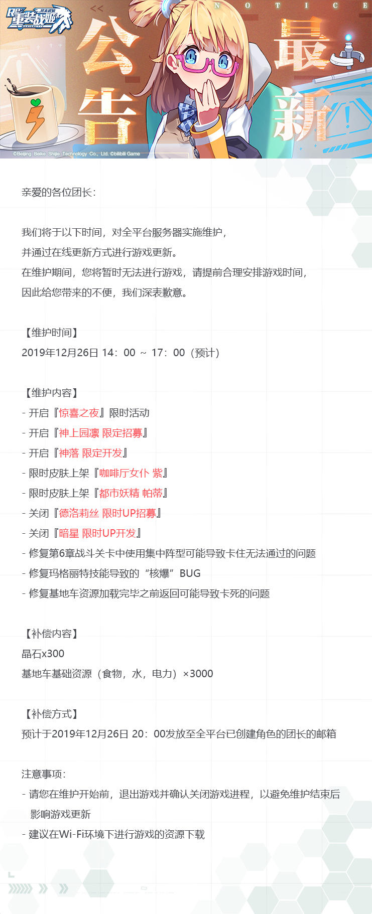 【重装战姬】更新维护公告（2019年12月26日）