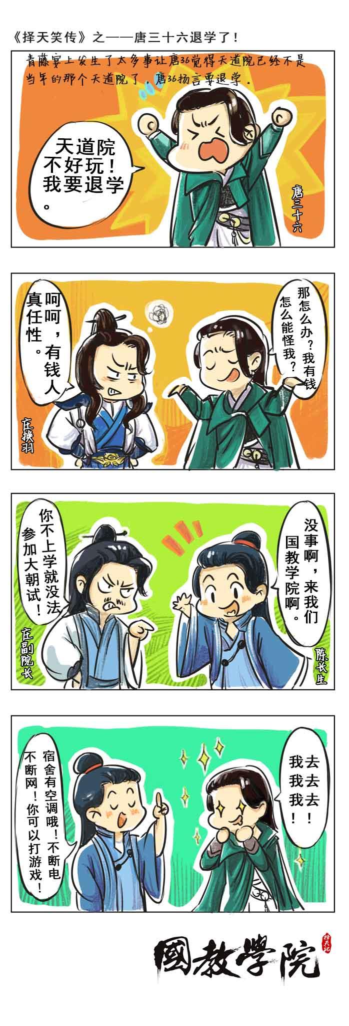 择天笑传之唐三十六退学了