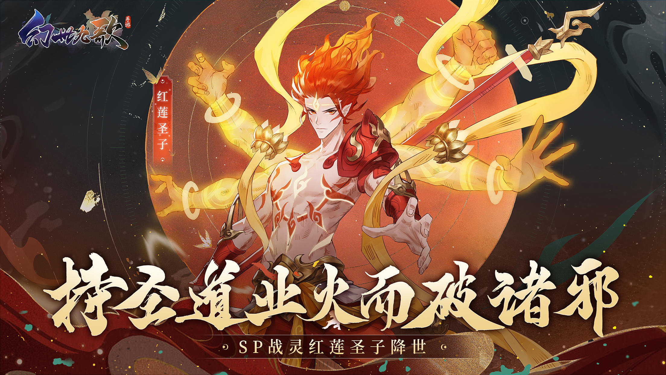 叱咤乾坤，崩日贯月！《幻世九歌》SP战灵红莲圣子降临！